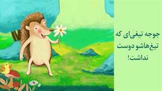 جوجه‌تیغی‌ای که تیغ‌هاشو دوست نداشت!