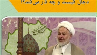 دجال کیست و چه کار می کند؟