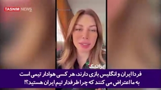 حمایت بلوند مشهور لبنانی از تیم ملی ایران