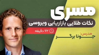 نکات طلایی بازاریابی ویروسی از جونا برگر