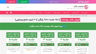 آموزش کار با قالب وودمارت (( 0 تا 100 رایگان ))
