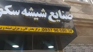 صنایع شیشه سکوریت  بهمنی