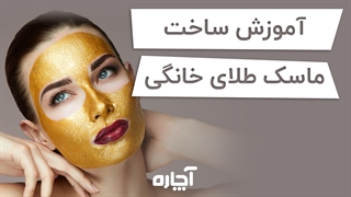 طرز تهیه و استفاده از ماسک طلا | آچاره