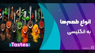 انواع طعمها به زبان انگلیسی