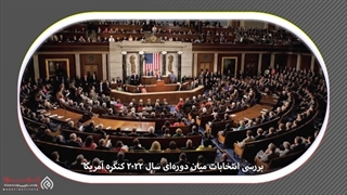 14010901: بررسی انتخابات میان دوره‌ای کنگره آمریکا - محمد حسین دهقانی