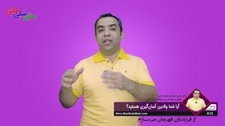 ویدیوی شماره 12 : آیا شما والدین آسان گیری هستید؟