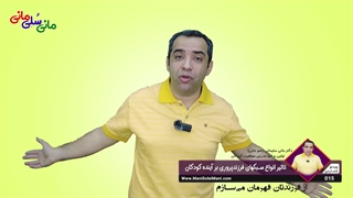 ویدیوی شماره 15 : تاثیر انوااع سبکهای فرزندپروری بر آینده کودکان