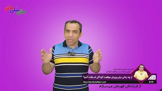 ویدیوی شماره 19: از چه زمانی برای پرورش موفقیت کودکان اقدام کنیم؟