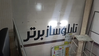 تابلو ساز برتر
