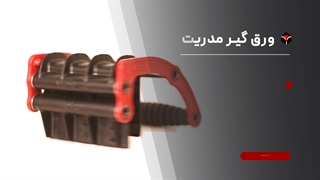 ورق گیر مدریت - Medrit