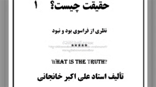 حقیقت چیست؟ (کتاب صوتی قسمت اول)