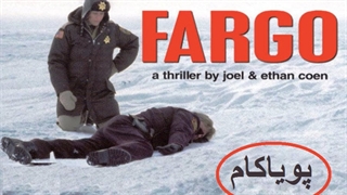 فارگو -- سینمایی