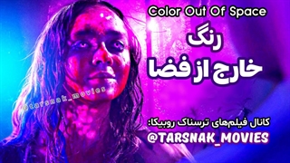 فیلم ترسناک رنگ خارج از فضا Color out of Space 2020 با زیرنویس فارسی