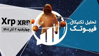 تحلیل تکنیکال XRP - فیبوتک - چهارشنبه 2 آذر 1401