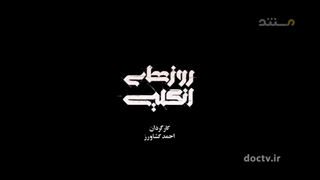 فیلم مستند روزهای انگلیسی - قسمت دوم