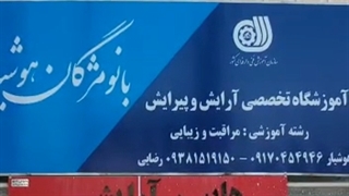 آموزشگاه چشمک