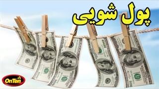 پول شویی چیست و چرا بعضی پولها رو میشویند؟