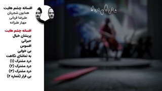 Afsaneye Cheshmhayat Album (همایون شجریان و علیرضا قربانی - آلبوم افسانه چشمهایت)_3