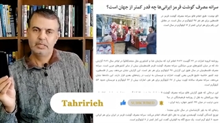 14010902: جعل خبر رسانه ها درباره مصرف گوشت و مرغ ایرانی ها