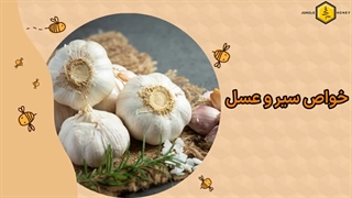 خواص سیر و عسل