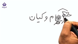 آرشام و کیان _ خط، نقاشی _ نماهنگ _ لالایی کودکانه_ شهدای شاهچراغ