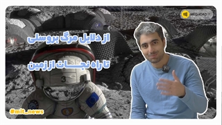 اخبار روز: از دلایل مرگ بروسلی تا راه نجات از زمین