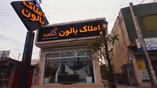 املاک بالون