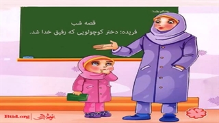 داستان دختری که رفیق خدا شد
