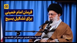 نماهنگ بسیج چگونه تشکیل شد؟