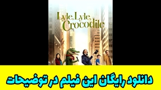 دانلود فیلم لایل لایل کروکودیل با لینک مستقیم Lyle, Lyle, Crocodile 2022