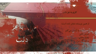 کاری به جز دلت، آرزو حاجی خانی کاشت مو