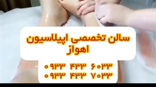 سریعترین مرکز اپیلاسیون بانوان در اهواز