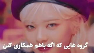 گروه های کیپاپی که اگه با هم همکاری کنن اینترنت منفجر میشه:)به نظرتون دیگه چه گروهایی هستند