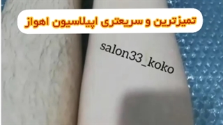 بهترین مرکز اپیلاسیون اهواز سالن33