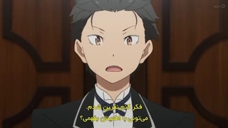 انیمه شروع دوباره زندگی از صفر Re:Zero - قسمت 9 - زیرنویس چسبیده - انیمه شو