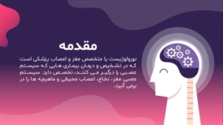 معرفی قالب پاورپوینت نورولوژی