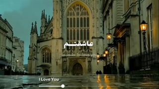 یادت باشه که من عاشقتم