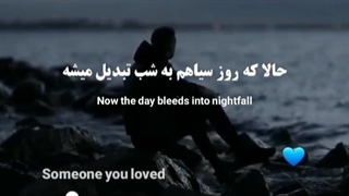 و بعدش تو زیر پامو خالی کردی