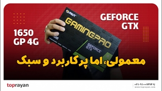 کارت گرافیک Geforce GTX 1650 GP 4GB