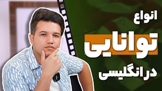 ابراز تواناییها در زبان انگلیسی - آکادمی روان