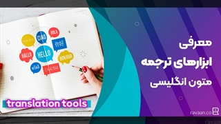 بهترین ابزارهای ترجمه کدامند؟