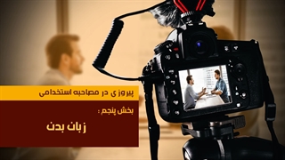 پیروزی در مصاحبه استخدامی / مهندس امید خندان فر