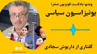 14010905: یونیزاسیون سیاسی - داریوش سجادی