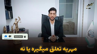 آیا به زنی که خیانت کرده هم مهریه تعلق میگیره؟