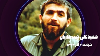 خاطرات شهید علی چیت سازیان