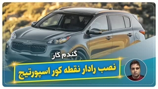 نصب رادار نقطه کور اسپورتیج-گندم کار