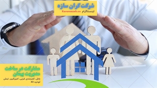 سرمایه گذاری ایمن و مطمئن با کران سازه (K.S.C)