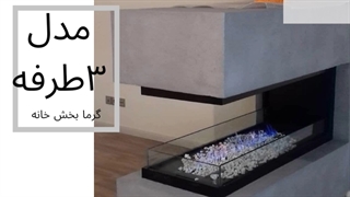 اجرای شومینه گازی