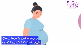 مدیریت استرس در دوران بارداری