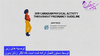 فعالیت بدنی در طول بارداری